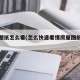 房屋图纸怎么看(怎么快速看懂房屋图纸怎么看)
