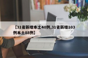 【31省新增本土40例,31省新增103例本土88例】