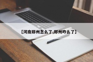 【河南郑州怎么了,郑州咋么了】