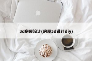 3d房屋设计(房屋3d设计diy)