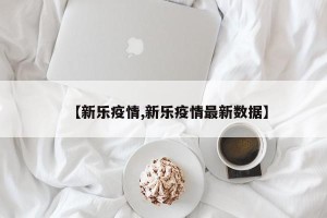 【新乐疫情,新乐疫情最新数据】