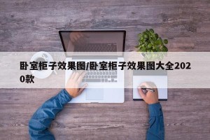 卧室柜子效果图/卧室柜子效果图大全2020款