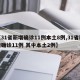 【31省新增确诊11例本土8例,31省新增确诊11例 其中本土2例】