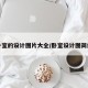 卧室的设计图片大全/卧室设计图简约