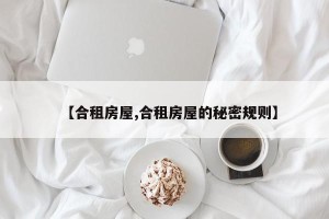 【合租房屋,合租房屋的秘密规则】