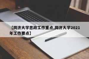 【同济大学思政工作重点,同济大学2021年工作要点】