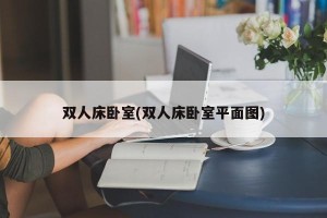 双人床卧室(双人床卧室平面图)