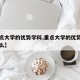 【重点大学的优势学科,重点大学的优势学科是什么】