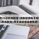 【3月25日杭州新增1例新冠病毒无症状感染者,杭州新增1例无症状感染者轨迹】