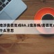 多地涉奥密克戎BA.2变异株/奥密克戎o是什么意思