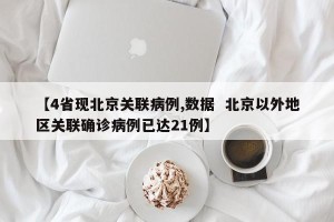 【4省现北京关联病例,数据  北京以外地区关联确诊病例已达21例】
