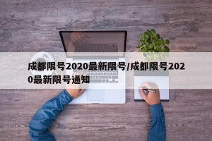 成都限号2020最新限号/成都限号2020最新限号通知