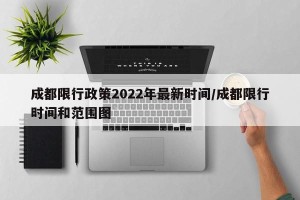 成都限行政策2022年最新时间/成都限行时间和范围图