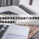 沈阳疫情最新消息今天封城了(沈阳疫情最新消息风险等级最新)