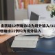 31省新增12例确诊均为境外输入/31省新增确诊11例均为境外输入