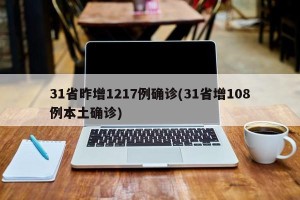 31省昨增1217例确诊(31省增108例本土确诊)