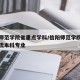 信阳师范学院省重点学科/信阳师范学院国家级一流本科专业