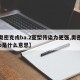 【奥密克戎ba.2亚型传染力更强,奥密克戎o是什么意思】