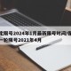 保定限号2024年1月最新限号时间/保定新一轮限号2021年4月