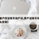 【房屋产权证和不动产证,房产证和不动产权证什么区别】