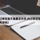 【内江师范是不是重点大学,内江师范学院是重点大学吗】
