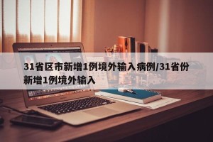31省区市新增1例境外输入病例/31省份新增1例境外输入