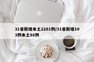 31省新增本土2281例/31省新增103例本土88例