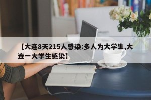 【大连8天215人感染:多人为大学生,大连一大学生感染】