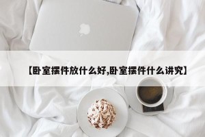 【卧室摆件放什么好,卧室摆件什么讲究】