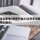 北京丰台新增1例境外输入(北京丰台新增一例阳性已确诊)