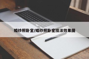 婚纱照卧室/婚纱照卧室挂法效果图