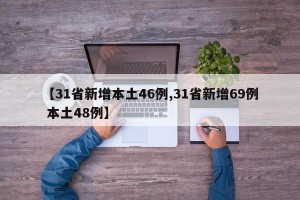 【31省新增本土46例,31省新增69例 本土48例】