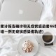 廊坊累计报告确诊和无症状感染者46例(廊坊新增一例无症状感染者轨迹)