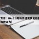 【专家：BA.5.2毒株传播更快更隐匿,毒株传染力】