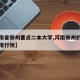 【河南省郑州重点二本大学,河南郑州的二本大学排行榜】