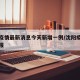 沈阳疫情最新消息今天新增一例/沈阳疫情最新通报