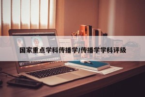国家重点学科传播学/传播学学科评级