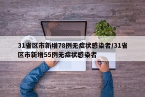 31省区市新增78例无症状感染者/31省区市新增55例无症状感染者
