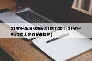 31省份新增3例确诊1例为本土(31省份新增本土确诊病例5例)