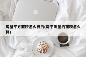 房屋平方面积怎么算的(房子测量的面积怎么算)
