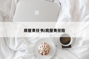 房屋责任书/房屋责任险