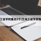 兰州工业学院重点3个/兰州工业学院有几个院