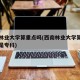 西南林业大学算重点吗(西南林业大学算重点吗还是专科)