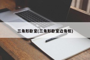 三角形卧室(三角形卧室边角柜)