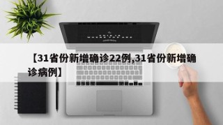 【31省份新增确诊22例,31省份新增确诊病例】