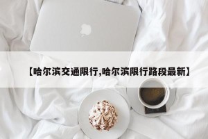 【哈尔滨交通限行,哈尔滨限行路段最新】