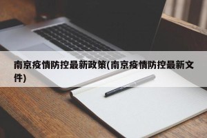 南京疫情防控最新政策(南京疫情防控最新文件)