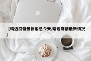 【靖边疫情最新消息今天,靖边疫情最新情况】
