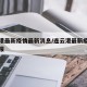 连云港最新疫情最新消息/连云港最新疫情情况通报