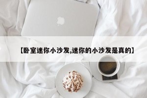 【卧室迷你小沙发,迷你的小沙发是真的】